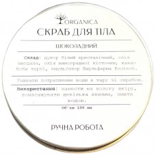 Скраб для тела Organica Шоколад 100 мл